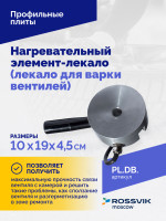 Нагревательный элемент-лекало (лекало для варки вентилей)