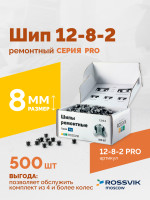 Шип ремонтный ROSSVIK 12-8-2 серия PRO (коробка 500шт)