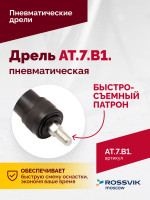 АТ 7070 В-1 Пневмодрель 4 000 об/мин быстросъемный патрон