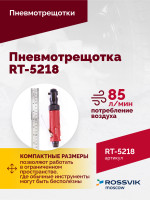Пневмотрещотка RT-5218, 1/4", 27Нм, 250об/мин, 85л/мин, 6,2бар, 0,5кг