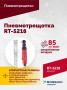 Пневмотрещотка RT-5218, 1/4", 27Нм, 250об/мин, 85л/мин, 6,2бар, 0,5кг