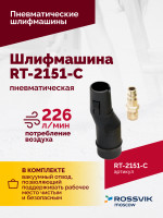Шлифмашина полировальная пневматическая RT-2151-C, 150мм, 12000об/мин, с отсосом