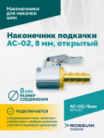 Наконечник подкачки AC-02, 8мм, открытый
