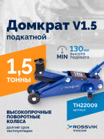 Домкрат подкатной ROSSVIK V1.5, г/п 1,5т, 130-300мм в кейсе