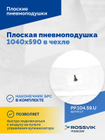 Плоская пневмоподушка 1040х590 в чехле