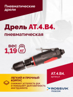 АТ 4039 В-4 Пневмодрель 2 500 об/мин автоматический патрон