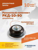 Ремонтный комплект дошиповки ROSSVIK РКД-10-90 серия PRO (блистер 90шт)
