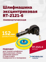 Шлифмашина пневматическая RT-2121-6 150мм, 10000об/мин, эксцентрик