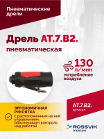 АТ 7070 В-2 Пневмодрель 2 500 об/мин быстросъемный патрон