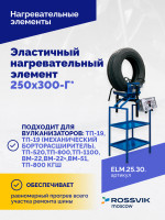 Эластичный нагревательный элемент 250х300-Г*