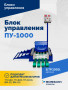 Блок управления ПУ-1000
