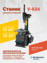 Станок шиномонтажный ROSSVIK V-624 2sp, автомат, до 24", 380В. Цвет серый RAL7016