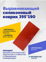 Выравнивающий силиконовый коврик 395*190