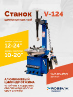 Станок шиномонтажный ROSSVIK V-124, до 24", 380В, п/автомат