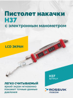 Пистолет накачки H37 с электронным манометром