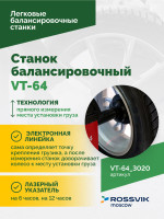 Станок балансировочный ROSSVIK VT-64, 220В, RAL3020 КРАСНЫЙ