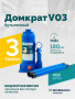 Домкрат бутылочный ROSSVIK V03, г/п 3,0 т, 180-340 мм, синий