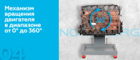 N30160R+N3A-TB NORDBERG Стенд-кантователь для ремонта двигателей и агрегатов, 3 в 1, грузовой + Универсальный кронштейн