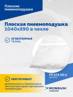Плоская пневмоподушка 1040х590 в чехле