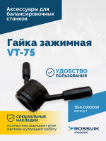 Гайка зажимная VT-75 (LOCK NUT)