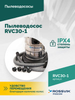 Пылеводосос ROSSVIK RVC30-1, 30л, 1500Вт