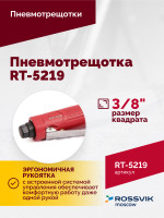 Пневмотрещотка RT-5219, 3/8", 41Нм, 240об/мин, 85л/мин, 6,2бар, 0,5кг