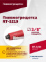 Пневмотрещотка RT-5219, 3/8", 41Нм, 240об/мин, 85л/мин, 6,2бар, 0,5кг