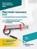 Пистолет накачки H37 с электронным манометром