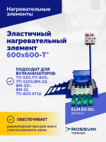 Эластичный нагревательный элемент 600х600-Т*