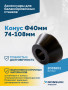 Конус Ф40мм 74-108мм VT-61, VT-62, VT-62 NEW, VT-63, VT-63 NEW, VT-64