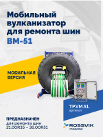 ВКМ-51 Вулканизационный комплекс