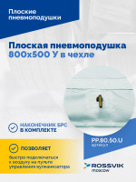 Плоская пневмоподушка 800х500 У в чехле