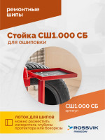 Стойка для ошиповки СШ1.000 СБ