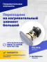 Переходник на нагревательный элемент большой