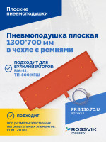 Пневмоподушка плоская  1300*700 мм в чехле с ремнями