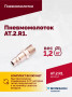 АТ 2010 R-1 Пневмомолоток 4 500 уд/мин