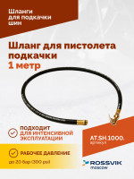Шланг для пистолета подкачки 1 метр