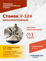 Станок шиномонтажный ROSSVIK V-124, до 24", 380В, п/автомат