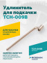 Удлинитель для подкачки TCH-009B, 200мм