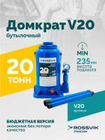 Домкрат бутылочный ROSSVIK V20, г/п 20,0т