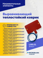 Выравнивающий теплостойкий коврик