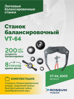 Станок балансировочный ROSSVIK VT-64, 220В, RAL5005 СИНИЙ