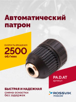 Автоматический патрон (АТ 4039 В-4)