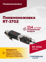 Пневмоножовка RT-3702