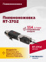 Пневмоножовка RT-3702