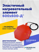 Эластичный нагревательный элемент 600х600-Д*