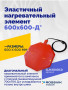 Эластичный нагревательный элемент 600х600-Д*