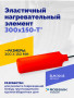 Эластичный нагревательный элемент 300х150-Т*