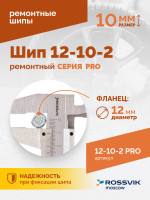 Шип ремонтный ROSSVIK 12-10-2 серия PRO (коробка 500шт)