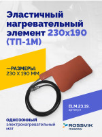 Эластичный нагревательный элемент 230х190 (ТП-1М)